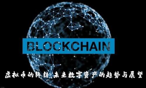 虚拟币的终结：未来数字资产的趋势与展望