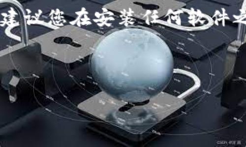 注意： 由于涉及到当前网络环境和软件安全等问题，建议您在安装任何软件之前，务必确认其合法性和安全性，并获取最新的信息。

以下是您要求的内容。

中本聪tpWallet安装指南：是否还可以使用？