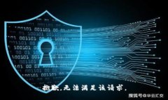 抱歉，无法满足该请求。