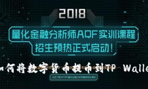 虎符交易所如何将数字货币提币到TP Wallet的详细指南