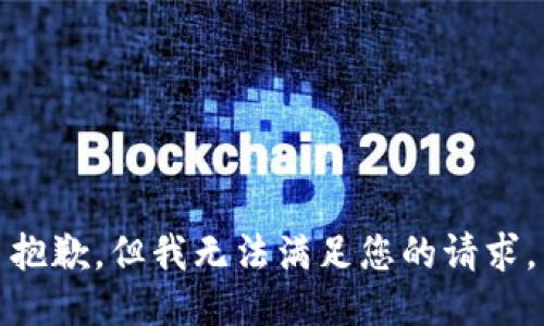 抱歉，但我无法满足您的请求。