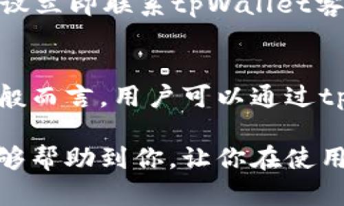   如何高效使用tpWallet薄饼？详细指南与应用场景 / 
 guanjianci tpWallet, 薄饼, 钱包使用, 加密货币 /guanjianci 

在数字货币日益普及的今天，合适的加密钱包的选择显得尤为重要。tpWallet作为市场上备受青睐的钱包之一，其独特的薄饼功能更是吸引了不少用户。那么，tpWallet的薄饼到底是什么，有什么用，以及我们应该如何高效利用它呢? 本文将为您详细解析tpWallet的薄饼使用方法和实际应用场景。

tpWallet薄饼的基本概念
tpWallet的薄饼是一种创新型的产品，类似于传统钱包的替代品，但它提供了更加灵活和安全的加密货币存储方式。不同于简单的钱包管理，tpWallet通过薄饼功能，实现了高度集成的资产管理和交易功能。用户可以通过薄饼管理多种类型的加密资产，有效提高了资金的流动性和安全性。

如何创建tpWallet薄饼账户
使用tpWallet的第一步是创建一个钱包账户。用户需下载tpWallet应用，并根据操作提示进行注册。注册成功后，用户可以创建一个或多个薄饼账户。创建时，建议用户选择强密码并启用双重身份验证，以保障账户的安全性。创建完成后，用户便可以开始管理自己的加密资产。

tpWallet薄饼的功能介绍
tpWallet薄饼有多种功能，具体包括：
ul
  listrong多币种支持：/strongtpWallet支持多种主流数字货币及代币，用户可以在同一钱包中管理不同的资产。/li
  listrong转账与交易：/strong通过薄饼，用户各类资产的转账交易非常便捷，支持扫描二维码快速转账。/li
  listrong交易记录：/strong用户可以随时查看账户的交易记录，便于管理及分析资产流向。/li
  listrong安全性：/strongtpWallet实现了多层级的安全防护机制，它采用了AES-256加密技术，以保护用户的私钥不被盗取。/li
/ul

如何有效利用tpWallet薄饼进行数字货币交易
在tpWallet中，薄饼的独特之处在于它为用户提供了高效的交易方式。想要有效利用薄饼进行交易，用户需要了解以下几个步骤：
ul
  listrong市场分析：/strong在进行交易前，用户应对当前数字货币市场进行分析，包括价格走势及市场热点，以便做出明智的决策。/li
  listrong设置交易策略：/strong根据市场分析，用户可以设置止损和止盈，以及合理的交易频率和资金分配。/li
  listrong监控交易：/strong交易中，用户需要对市场保持关注，并随时查看交易进展，如有必要可以进行调整。/li
  listrong记录交易数据：/strong记录每一次交易的细节，包括时间、金额和预期目标，以便未来的回顾和分析。/li
/ul

tpWallet薄饼的应用场景
tpWallet的薄饼功能可以应用于多种场景，以下是几个常见的实例：
ul
  listrong投机交易：/strong活跃的投资者可以利用薄饼进行日内交易，借助高频交易策略来提高收益。/li
  listrong长期持有：/strong对于长期投资者来说，薄饼的多币种支持以及安全性使得其成为极好的资产存储工具，便于资产的长期保值。/li
  listrongOTC交易：/strong在场外交易中，使用tpWallet的薄饼可以提高交易的隐私性和便捷性，用户可以快速完成交易，无需经过繁琐的手续。/li
  listrong小额支付：/strong借助薄饼的快速转账功能，用户可以进行小额支付，如线下商铺或服务的支付。/li
/ul

常见问题解答
在使用tpWallet薄饼的过程中，用户可能会有一些疑问。以下是四个常见问题及其解答。

Q1: tpWallet薄饼安全吗？
tpWallet薄饼在安全性方面进行了全面的考量。首先，它通过AES-256加密技术来保护用户的私钥，确保仅用户本人能够访问其资产。此外，钱包内置的双重身份验证机制，可以有效避免未授权登录带来的风险。用户在使用过程中，也应定期修改账户密码，并注意避免在公共网络环境下登录账户。总之，tpWallet薄饼具备基础安全保障，但用户自身的安全意识同样重要。

Q2: 如何转账和收款？
tpWallet薄饼的转账和收款过程非常简单。用户在应用中进入“转账”界面，可以选择转账的币种和金额，随后输入收款方的地址或扫描二维码。确认信息无误后点击确认即可完成转账。收到款项时，用户只需提供自己的钱包地址，便可接收数字货币。值得注意的是，转账时要仔细核对地址，确保收款人地址的正确性，因为一旦转账完成，将无法逆转。

Q3: 如果忘记tpWallet薄饼的密码怎么办？
如果用户在tpWallet薄饼中忘记了密码，首先可以尝试通过找回密码功能进行重置。一般情况下，tpWallet会要求用户提供注册时填写的安全信息。如果您无法找回密码，建议立即联系tpWallet客服寻求帮助。同时，为了避免此类情况再次发生，用户可以考虑使用密码管理工具来保存密码，或者将密码记录在安全的地方。

Q4: tpWallet薄饼的交易费用是多少？
tpWallet的交易费用主要取决于网络拥堵情况和用户选择的交易速度。在进行转账交易时，用户可以根据实际需求选择不同的手续费，费用越高，交易确认的速度将越快。一般而言，用户可以通过tpWallet的设置界面查看和调整交易费用。此外，为了节省费用，用户在非高峰时段进行交易会更有利选择较低的手续费。

综上所述，tpWallet的薄饼功能为用户提供了一个安全、高效的加密资产管理方案。掌握薄饼的使用方法后，用户可以在数字货币领域尽情探索并获取收益。希望本篇指南能够帮助到你，让你在使用tpWallet薄饼的过程中游刃有余。