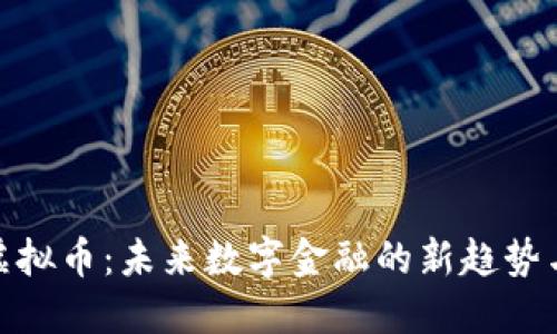 混合虚拟币：未来数字金融的新趋势与机遇