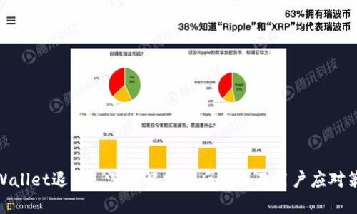 tpWallet退出: 深度解析背后原因及用户应对策略