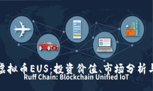 深入探讨虚拟币EUS：投资价值、市场分析与未来趋势