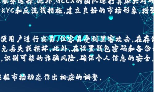   GCCX虚拟币：一站式了解及投资前景分析 / 
 guanjianci GCCX, 虚拟币, 投资, 区块链 /guanjianci 

什么是GCCX虚拟币？
GCCX（Global Cryptocurrency Exchange）虚拟币是一种基于区块链技术的加密货币，旨在为用户提供更加高效、安全的跨境交易平台。GCCX的推出，旨在解决传统金融体系中的一些问题，如交易速度慢、手续费用高和信任问题等。通过去中心化的特性，GCCX可以在全球范围内快捷地进行转账和支付，用户只需要在线钱包和少量的网络费用，即可完成数字资产的转移。
GCCX作为一种数字货币，具有与传统法定货币相似的功能，用户可以使用它进行商品和服务的购买，也可以进行投资和交易。其基于的区块链技术保证了交易的安全性和透明性，有助于提升用户的信任度。同时，GCCX也在不断扩大应用场景，力求能够成为全球范围内人们日常交易的主要货币之一。

GCCX的技术背景
GCCX虚拟币背后的技术基础是区块链。区块链是一种分布式数据库技术，它通过加密算法和共识机制确保数据的安全与完整。GCCX采用了先进的区块链技术，能够支持高频交易和大规模用户的同时使用，这使得平台的交易速度和效率得以提升。
此外，GCCX还采用了智能合约技术。智能合约是自动执行的程序，能够在预设条件下自动执行合约条款，从而大大减少中介的需求，降低了交易成本和时间。通过引入智能合约，GCCX能够提供更加个性化和高效的服务，满足用户的多样化需求。

GCCX的市场应用
GCCX虚拟币的市场应用不断扩展。当前，多个线上商户和实体店已经开始接受GCCX作为支付方式。这样的应用模式不仅便利了用户的消费体验，也为商家开辟了新的收入渠道。此外，GCCX也在与各大平台合作，计划推出一系列基于GCCX的金融产品，如贷款、理财等，进一步丰富其市场生态。
除了消费领域，GCCX也在不断探索投资领域的可能性。用户可以通过GCCX进行套利投资、期权交易等形式的投资，获取额外收益。随着市场对GCCX的接受度增加，其在投资和交易场景中的应用将会进一步深化。

GCCX的投资前景
对于投资者来说，GCCX虚拟币的价值潜力值得关注。随着区块链技术的不断成熟和全球对数字货币需求的上升，GCCX作为一种新兴的加密货币，其价格有可能在未来获得大幅度增长。同时，GCCX已经在多个国家和地区获得了必要的合规许可，为其在更广阔市场的推广奠定了基础。
当然，任何投资都有风险，GCCX的投资也不例外。投资者在进行GCCX投资时，应充分了解市场动态、技术背景和行业趋势，结合自身的风险承受能力制定合理的投资策略，以减少可能的损失。同时，建议投资者关注GCCX官方发布的信息，及时获得最新动态，做出更加明智的投资决策。

GCCX常见问题解答

1. GCCX虚拟币如何购买？
购买GCCX虚拟币的步骤相对简单，但需要注意一些细节。首先，用户需要选择一个支持GCCX交易的数字货币交易所，并在该平台创建一个账户。大多数交易所都要求用户进行身份认证，确认用户的身份以符合反洗钱和KYC（了解你的客户）政策。
一旦账户创建完成，用户可以通过银行转账、信用卡或其他数字货币充值来购买GCCX。在充值到账后，用户即可发起GCCX的购买订单。用户可以选择按市价购买或设定限价购买。交易完成后，GCCX会被存入用户的数字钱包中。
在购买GCCX后，用户应确保资产的安全性，建议将大部分的GCCX存放在安全性更高的硬件钱包中，而非交易所的热钱包。这样可以有效防止黑客攻击和盗窃风险。此外，用户也可以参与GCCX的流动性挖矿和质押等活动，以获取更高的收益。

2. GCCX的安全性如何保障？
安全性是虚拟币用户最为关注的问题之一。GCCX虚拟币在安全性保障方面采取了多种措施，包括技术和管理层面的保护。首先，GCCX使用了先进的加密算法，确保用户交易和数据的安全。此外，GCCX平台采用了多重身份验证机制，确保只有经过验证的用户才能进行交易。
其次，GCCX还定期进行安全审计和测试，确保平台的安全性和稳定性。通过第三方安全机构的检测，及时发现并修复系统的漏洞，降低被攻击的风险。此外，GCCX也鼓励用户开启双重验证，以提升个人账户的安全性。
在管理层面，GCCX建立了严格的内部控制管理机制，对资金流动进行严格监管，确保用户的资产安全。同时，GCCX对用户的敏感信息进行加密存储，防止信息泄露。通过这一系列的安全措施，GCCX为用户提供了相对安心的交易环境。

3. GCCX的未来发展趋势是什么？
GCCX虚拟币的未来发展趋势受多种因素影响，包括技术进步、市场需求和监管政策等。从市场需求上看，随着全球对数字货币的认可度逐渐提高，GCCX的市场空间有望不断扩大。随着越来越多的商家和消费者开始接受虚拟币支付，GCCX的应用场景将会更加丰富。
在技术层面，GCCX将持续其区块链技术，提升交易速度和效率。同时，GCCX也计划在智能合约、去中心化金融（DeFi）等领域展开更多的探索，为用户提供更多的金融服务选择。此外，GCCX的团队还打算加大对研发的投入，争取在技术上保持行业领先。
政策方面，随着各国对数字货币监管的加强，GCCX也将积极适应监管环境，确保合规经营。通过与各国金融监管机构合作，GCCX将履行信息披露义务，并采取必要的KYC和反洗钱措施，建立良好的市场形象，增强用户信任。

4. 如何安全存储和管理GCCX资产？
资产的安全存储是虚拟币投资者必需关注的重要课题。对于GCCX虚拟币，用户可以选择将其存储在热钱包或冷钱包中。热钱包通常是由交易所或在线平台提供，方便用户进行交易，但容易受到黑客攻击。在存储小额资金时非常便捷，但存储大额投资时风险相对较高。
冷钱包则是离线存储设备，如硬件钱包或纸质钱包，相对安全。用户可以将大部分的GCCX资产冷存储，避免黑客攻击。用户在使用冷钱包时，应确保设备的安全性，避免丢失或损坏。此外，在设置钱包密码和备份私钥时，应选择复杂且不易猜测的密码，并将私钥备份存储在安全的地方。
同时，用户也应定期检查自己的资产，确保不存在异常交易。在管理资产时，建议将虚拟币与其他投资产品分开管理，避免混淆。此外，用户在进行交易时，应保持警惕，识别可能的诈骗风险，确保个人信息的安全。

总结来说，GCCX虚拟币作为一种新兴的加密货币，有着广泛的发展前景和应用可能性。在了解其基本信息和投资策略之后，用户可以更加理性地进行投资决策，并根据市场动态作出相应的调整。