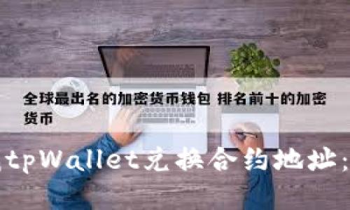 如何查找tpWallet兑换合约地址：全面指南