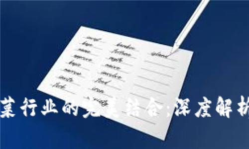 虚拟币与菠菜行业的完美结合：深度解析及投资前景