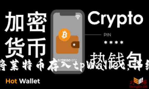 如何将莱特币存入tpWallet：详细指南