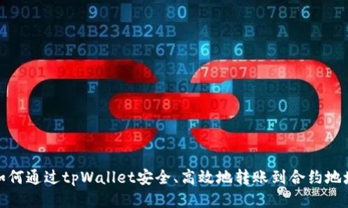 如何通过tpWallet安全、高效地转账到合约地址