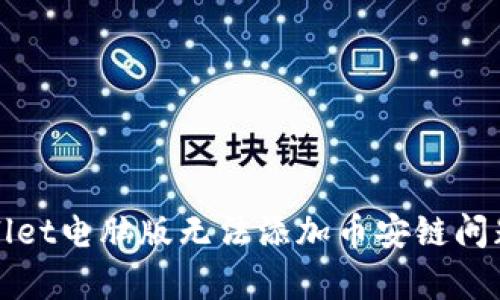 : 解决tpWallet电脑版无法添加币安链问题的全面指南