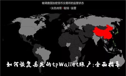 如何恢复丢失的tpWallet账户：全面指导