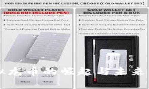 中国虚拟龙币的崛起与未来发展分析