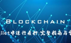 如何在tpWallet中进行质押：