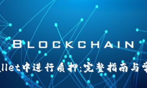 如何在tpWallet中进行质押：完整指南与常见问题解答