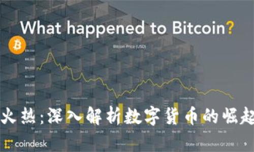 虚拟币火热：深入解析数字货币的崛起与未来