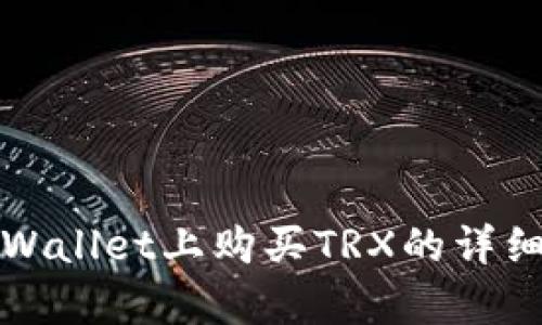 在tpWallet上购买TRX的详细指南