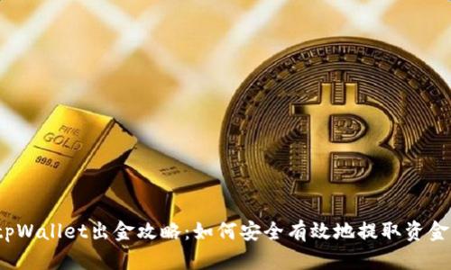 tpWallet出金攻略：如何安全有效地提取资金？