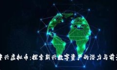 中兴虚拟币：探索新兴数