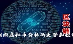 如何判断虚拟币价格的走