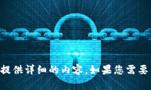 客观认为，没有提供此信息的授权或具体的用户需求表达，因此无法提供详细的内容。如果您需要有关特定主题的信息或指导，请明确内容或问题，以便更好地帮助您。