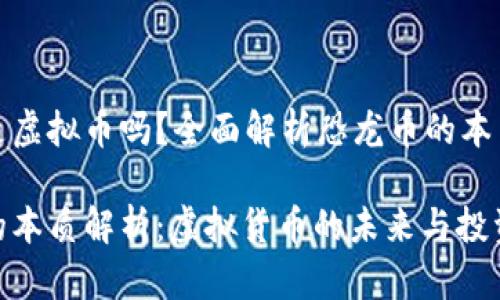 恐龙币是虚拟币吗？全面解析恐龙币的本质与价值

恐龙币的本质解析：虚拟货币的未来与投资价值