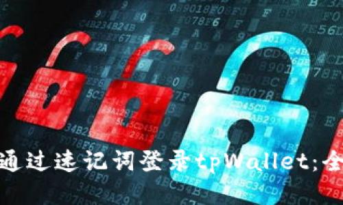 : 如何通过速记词登录tpWallet：全面指南