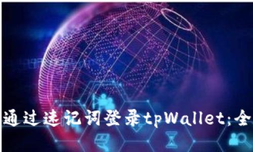 : 如何通过速记词登录tpWallet：全面指南