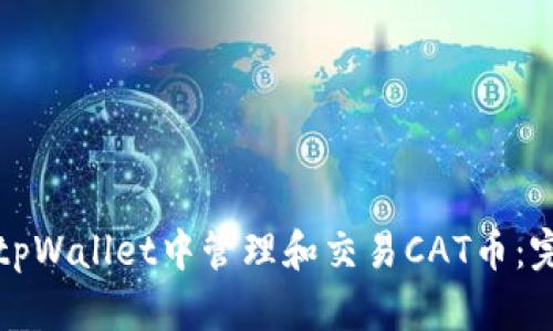 如何在tpWallet中管理和交易CAT币：完整指南