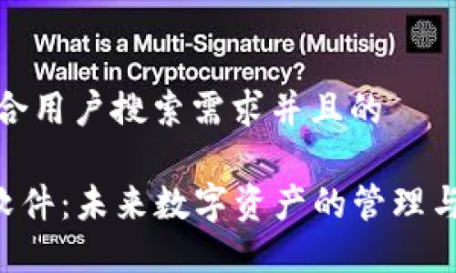 思考一个符合用户搜索需求并且的

AOT虚拟币软件：未来数字资产的管理与投资新选择