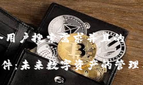 思考一个符合用户搜索需求并且的

AOT虚拟币软件：未来数字资产的管理与投资新选择