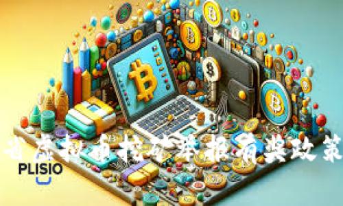 河南省虚拟币挖矿举报有奖政策详解