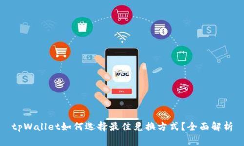 tpWallet如何选择最佳兑换方式？全面解析