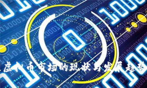 南京虚拟币市场的现状与发展趋势分析