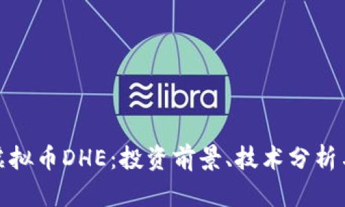 全面了解虚拟币DHE：投资前景、技术分析与市场趋势
