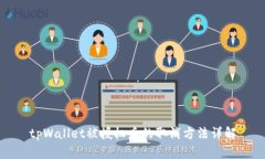 tpWallet被授权后的取消方法