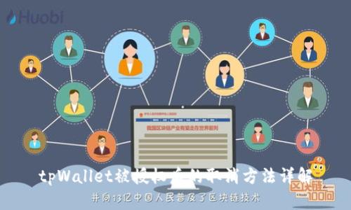 tpWallet被授权后的取消方法详解