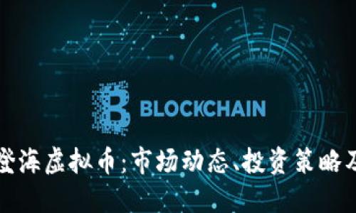 深入了解澄海虚拟币：市场动态、投资策略及未来趋势