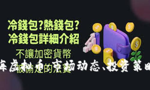 深入了解澄海虚拟币：市场动态、投资策略及未来趋势