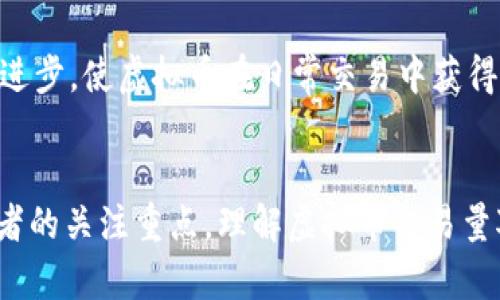 虚拟币交易量分析：市场趋势与未来展望
虚拟币, 交易量, 加密货币, 市场趋势/guanjianci

引言
虚拟币交易量是指在特定时间段内，某一虚拟币的买卖交易总量，它是评估市场活跃度、流动性和投资者兴趣的重要指标。随着区块链技术的不断发展与应用，虚拟币市场日益成熟，交易量的变化不仅反映了一种投资热情，也可能预示着市场的未来走向。本文将深入分析虚拟币交易量的现状、影响因素和未来趋势。

虚拟币交易量的定义
虚拟币交易量通常是用每个特定时间段内的交易次数或交易金额来衡量的。这不仅包括买入和卖出交易，还会考虑到交易所的交易清单、市场深度以及用户活跃度等多个方面。一般来说，交易量越高，表明该币种在市场上的接受度和认可度越高。

虚拟币交易量的历史趋势
自比特币诞生以来，虚拟币交易量历经多次波动。在2017年，随着比特币的暴涨，整个市场的交易量达到了前所未有的高度。然而，随后市场经历了剧烈的调整，交易量也随之下降。进入2020年，DeFi（去中心化金融）项目的兴起和以太坊网络的扩展，使得整个市场又一次焕发活力，交易量显著上升。在2021年，随着越来越多的机构投资者进入市场，虚拟币的交易量再度激增，尤其是在特定事件（如比特币期货上市、ETF获批）驱动下，市场频繁跳动。

影响虚拟币交易量的因素
虚拟币交易量受多种因素的影响，包括市场情绪、政策法规、技术进步、交易所的流动性、专业投资者的参与度等。在牛市期间，投资者普遍乐观，交易量往往会上升。相反，在熊市时期，不确定性和恐惧情绪会导致交易量减少。此外，技术的创新，例如闪电网络、分片技术等，使得交易的速度和安迅性增强也会进一步促进交易量的上涨。

目前虚拟币交易量的现状
截至目前，虚拟币交易量存在显著的上下波动，市面上的流行币种（如比特币、以太坊、USDT等）其交易量往往占据总交易量的很大一部分。特别是在大的新闻事件发布时，交易量可能急剧上升。交易所的选择（中心化交易所 vs 去中心化交易所）亦会影响交易量。去中心化交易所的发展令越来越多的用户参与到交易中，虽然总体交易量可能相对较低，但其增长趋势不可忽视。

未来的虚拟币交易量趋势
预计未来几年，随着虚拟币的应用场景日益广泛，以及金融机构对虚拟货币的接受度逐渐提高，市场交易量整体将会进一步增加。特别是在全球经济不确定性加剧的背景下，虚拟币作为一种另类投资工具可能会受到更多投资者的青睐。同时，随着金融科技的进步，交易的便捷性和安全性也极有可能促进更多的用户参与到虚拟币的交易中，从而推动交易量的持续增长。

相关问题1：如何判断虚拟币交易量的真实性?
在虚拟币交易市场，交易量的真实性常常受到质疑。一些交易平台为了吸引用户，可能会进行虚假交易或洗盘操作，从而虚增交易量。因此，判断交易量的真实性可以从多个方面入手。首先，可以比较不同交易所的数据，观察是否有明显的不一致。其次，分析交易量与市场价格变动的关系，若交易量飙升但价格没有相应变化，可能存在造假的情况。此外，使用一些权威的第三方数据分析工具和网站，例如CoinMarketCap或CoinGecko，能够提供更加全面及准确的数据。此外，考虑交易所的声誉和监管状态也是判断交易量真实性的重要因素。

相关问题2：如何合理利用虚拟币交易量进行投资决策?
交易量不仅是市场活跃度的表现，还可以为投资决策提供依据。投资者可以通过观察交易量的变化趋势，判断市场情绪。例如，当某一币种的交易量突然增加，通常意味着有较多的投资者在关注和参与，此时可能是市场走势反弹的信号。反之，当交易量持续下降，可能表明市场正在冷却，投资者需谨慎。不过，仅仅依赖交易量来进行投资决策并不全面，投资者还应结合市场的基本面、技术分析和宏观经济情况，综合考虑，做出理性的投资决策。

相关问题3：虚拟币交易量对价格的影响为何如此大?
虚拟币交易量与价格之间存在着密切的联系。一般来说，当某一虚拟币的交易量增加时，需求增加往往会导致价格上升。反之，一个币种的交易量减少，表明市场对该币种的兴趣下降，价格也借此受到压制。而且，交易量增大可能表明市场的供求关系发生了变化，足以引发价格波动。对交易所而言，交易量也是其盈利模式的重要部分，高交易量意味着更高的手续费收入。所有这些因素共同作用下，交易量对价格的影响显得极为重要。因此，在进行虚拟币投资时，关注交易量必不可少。

相关问题4：未来如何提升虚拟币的交易量?
提升虚拟币的交易量是一个系统性的工程，主要可以从以下几个方面入手。首先，提升币种的流动性，保证投资者可以迅速买入或卖出，避免因流动性不足而导致的价格波动。其次，增加币种的实用性和用户基础，例如通过推动合作伙伴关系，促进技术的进步，使虚拟币在日常交易中获得更多应用。此外，创造良好的监管环境，以提高投资者的信心，吸引更多的机构参与。还有，就是加大宣传与教育力度，让更多的人理解虚拟币的潜力与优势，自愿参与交易。通过这些方式，可以有效提升市场的交易量。

总结
虚拟币交易量是判断市场健康和投资机会的重要指标。通过分析交易量的变化，投资者可以获取有用的市场信号，但也需注意可能存在的虚假交易行为。未来随着技术的不断发展和市场的逐渐成熟，虚拟币的交易量预计将保持增长趋势，成为更多投资者的关注重点。理解虚拟币交易量对价格的影响、合理利用交易量进行投资决策、探讨未来提升交易量的策略，都是每位投资者在这个新兴市场中取得成功的重要环节。