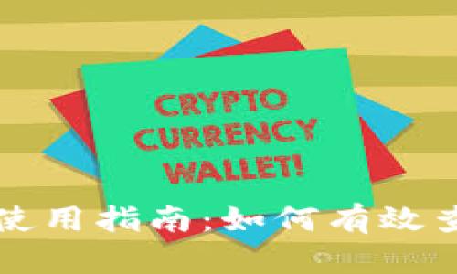 tpWallet使用指南：如何有效查看币行情