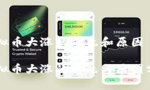 虚拟币大涨的前兆和原因

虚拟币大涨的前兆与原因分析