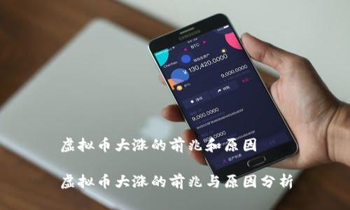 虚拟币大涨的前兆和原因

虚拟币大涨的前兆与原因分析