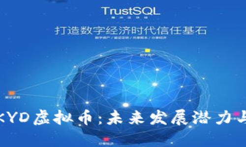 深入探讨KYD虚拟币：未来发展潜力与投资策略