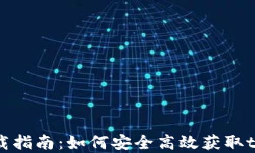 
tpWallet下载指南：如何安全高效获取tpWallet钱包