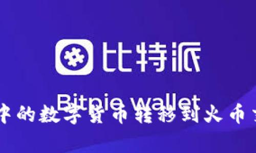 如何将tpWallet中的数字货币转移到火币交易所的详细指南