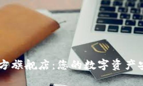tpWallet官方旗舰店：您的数字资产安全管理平台