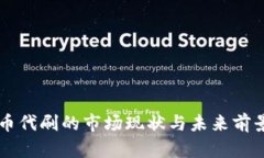 虚拟币代刷的市场现状与