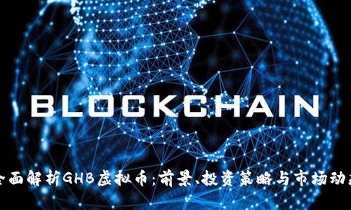 全面解析GHB虚拟币：前景、投资策略与市场动态