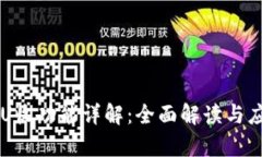 tpWallet的U收功能详解：全